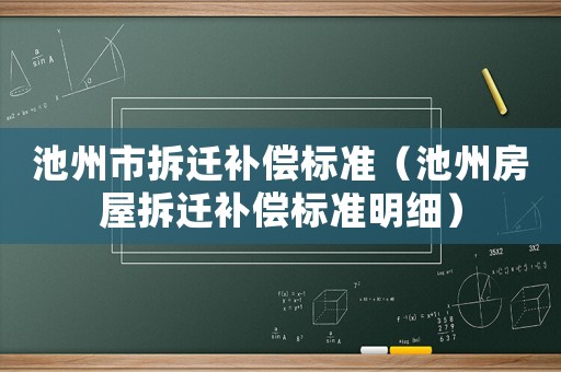 池州市拆遷補(bǔ)償標(biāo)準(zhǔn)（池州房屋拆遷補(bǔ)償標(biāo)準(zhǔn)明細(xì)）