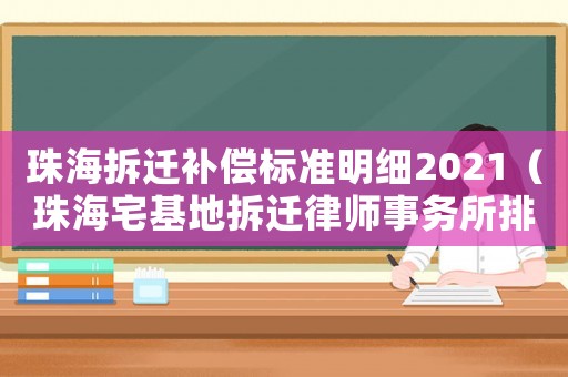 珠海拆遷補償標準明細2021（珠海宅基地拆遷律師事務所排行榜）
