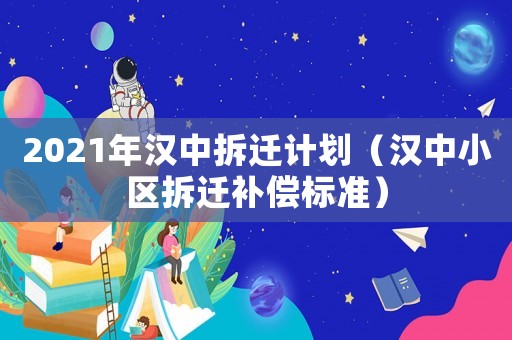 2021年漢中拆遷計劃（漢中小區(qū)拆遷補(bǔ)償標(biāo)準(zhǔn)）
