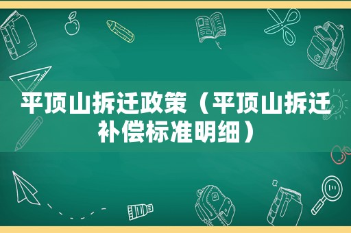 平頂山拆遷政策（平頂山拆遷補(bǔ)償標(biāo)準(zhǔn)明細(xì)）