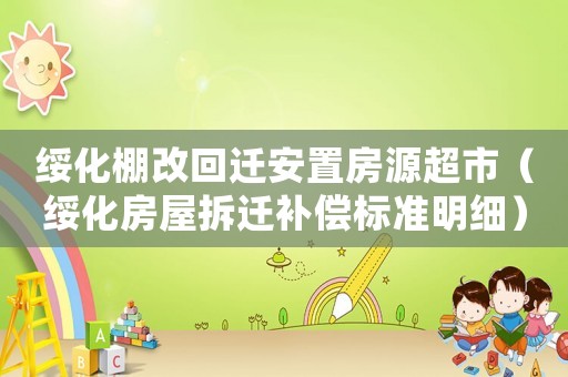 綏化棚改回遷安置房源超市（綏化房屋拆遷補(bǔ)償標(biāo)準(zhǔn)明細(xì)）