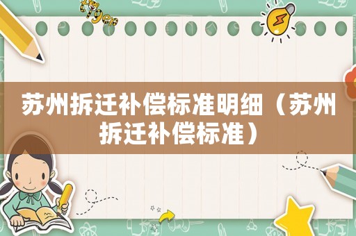 蘇州拆遷補償標準明細（蘇州拆遷補償標準）
