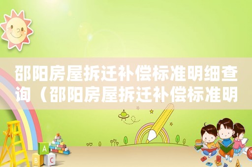邵陽(yáng)房屋拆遷補(bǔ)償標(biāo)準(zhǔn)明細(xì)查詢（邵陽(yáng)房屋拆遷補(bǔ)償標(biāo)準(zhǔn)明細(xì)）