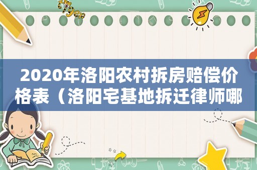 2020年洛陽(yáng)農(nóng)村拆房賠償價(jià)格表（洛陽(yáng)宅基地拆遷律師哪家好）