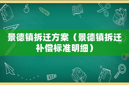 景德鎮(zhèn)拆遷方案（景德鎮(zhèn)拆遷補(bǔ)償標(biāo)準(zhǔn)明細(xì)）