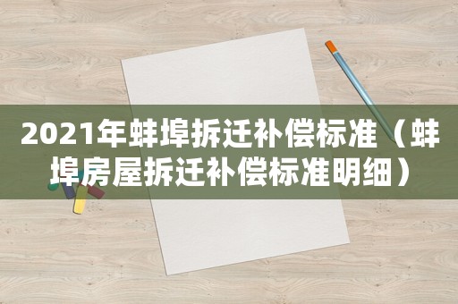 2021年蚌埠拆遷補償標準（蚌埠房屋拆遷補償標準明細）