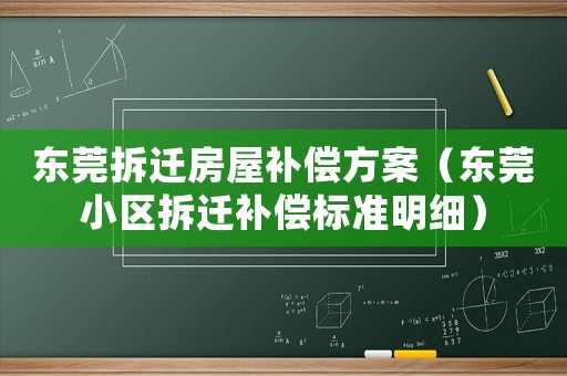 東莞拆遷房屋補(bǔ)償方案（東莞小區(qū)拆遷補(bǔ)償標(biāo)準(zhǔn)明細(xì)）
