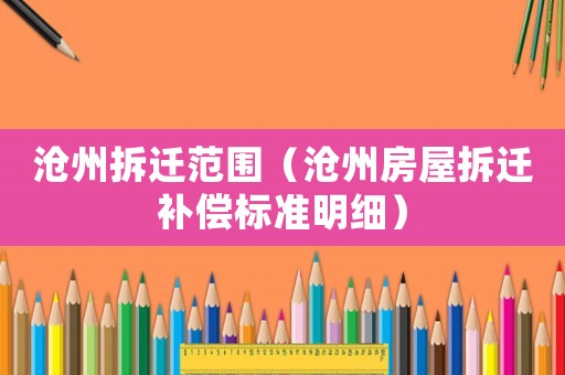滄州拆遷范圍（滄州房屋拆遷補(bǔ)償標(biāo)準(zhǔn)明細(xì)）