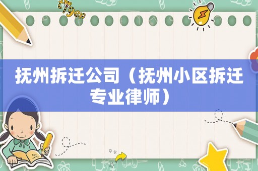 撫州拆遷公司（撫州小區(qū)拆遷專業(yè)律師）