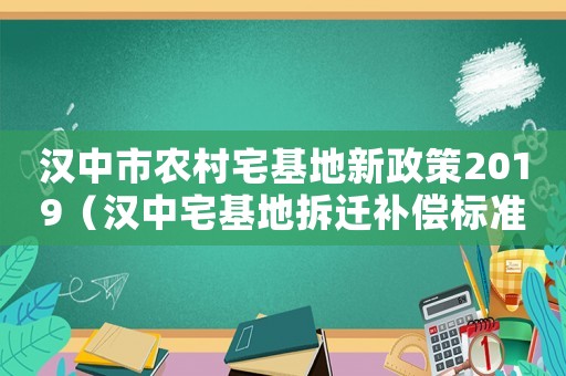 漢中市農(nóng)村宅基地新政策2019（漢中宅基地拆遷補(bǔ)償標(biāo)準(zhǔn)）