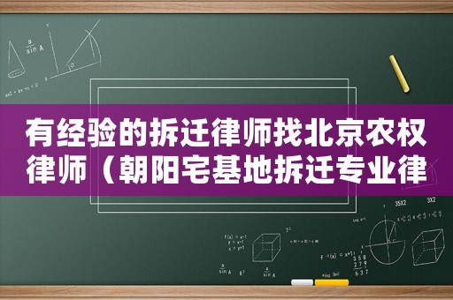 有經(jīng)驗(yàn)的拆遷律師找北京農(nóng)權(quán)律師（朝陽宅基地拆遷專業(yè)律師）