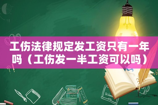工傷法律規(guī)定發(fā)工資只有一年嗎（工傷發(fā)一半工資可以嗎）