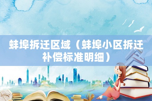 蚌埠拆遷區(qū)域（蚌埠小區(qū)拆遷補償標(biāo)準(zhǔn)明細）