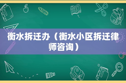 衡水拆遷辦（衡水小區(qū)拆遷律師咨詢）