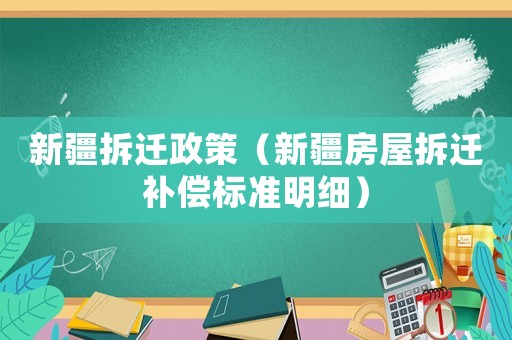 新疆拆遷政策（新疆房屋拆遷補償標(biāo)準(zhǔn)明細(xì)）