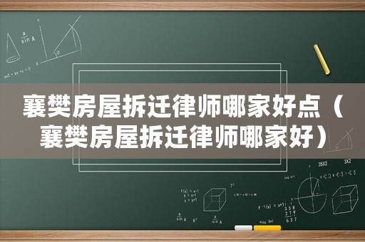 襄樊房屋拆遷律師哪家好點(diǎn)（襄樊房屋拆遷律師哪家好）