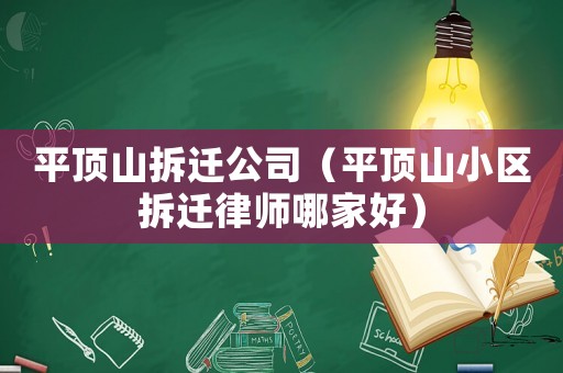 平頂山拆遷公司（平頂山小區(qū)拆遷律師哪家好）
