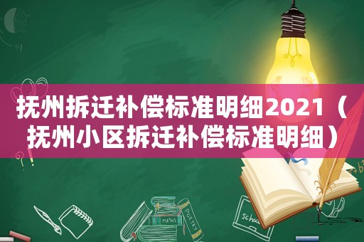 撫州拆遷補償標(biāo)準(zhǔn)明細2021（撫州小區(qū)拆遷補償標(biāo)準(zhǔn)明細）