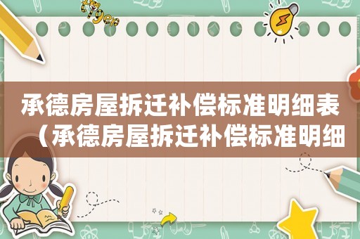 承德房屋拆遷補(bǔ)償標(biāo)準(zhǔn)明細(xì)表（承德房屋拆遷補(bǔ)償標(biāo)準(zhǔn)明細(xì)）