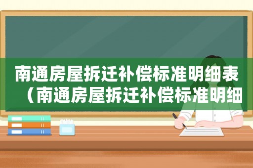 南通房屋拆遷補(bǔ)償標(biāo)準(zhǔn)明細(xì)表（南通房屋拆遷補(bǔ)償標(biāo)準(zhǔn)明細(xì)）