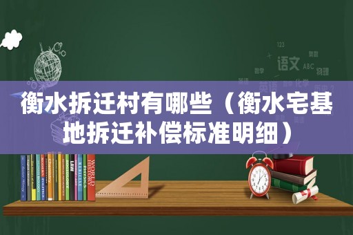 衡水拆遷村有哪些（衡水宅基地拆遷補(bǔ)償標(biāo)準(zhǔn)明細(xì)）