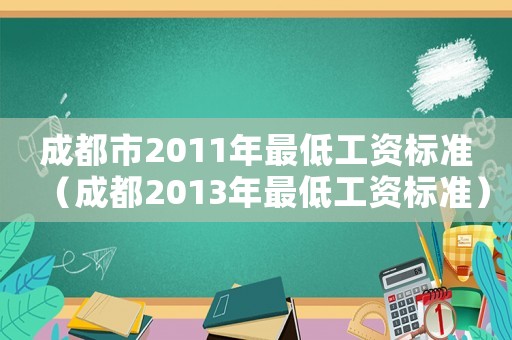 成都市2011年最低工資標(biāo)準(zhǔn)（成都2013年最低工資標(biāo)準(zhǔn)）