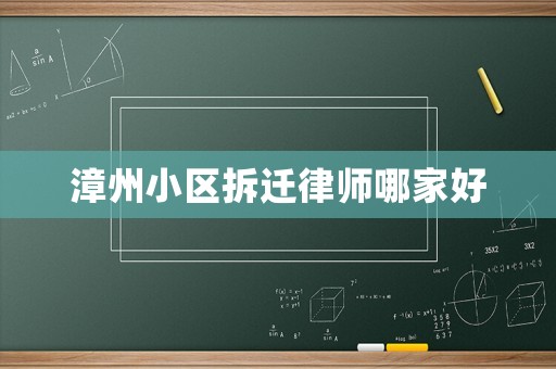 漳州小區(qū)拆遷律師哪家好