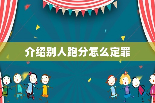 介紹別人跑分怎么定罪