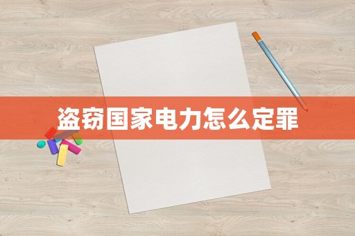 盜竊國(guó)家電力怎么定罪