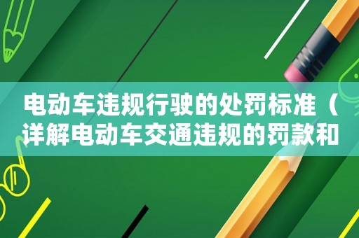 電動車違規(guī)行駛的處罰標準（詳解電動車交通違規(guī)的罰款和扣分標準）