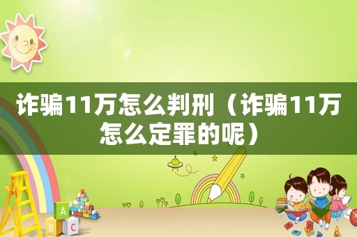詐騙11萬怎么判刑（詐騙11萬怎么定罪的呢）