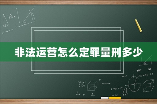 非法運營怎么定罪量刑多少