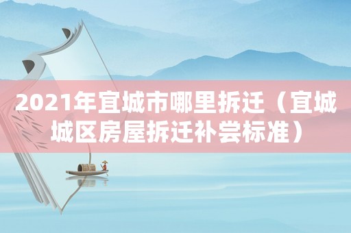 2021年宜城市哪里拆遷（宜城城區(qū)房屋拆遷補嘗標(biāo)準）