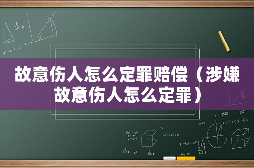 故意傷人怎么定罪賠償（涉嫌故意傷人怎么定罪）