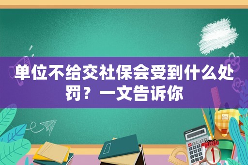 單位不給交社保會受到什么處罰？一文告訴你