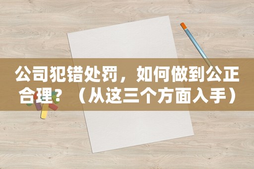 公司犯錯處罰，如何做到公正合理？（從這三個方面入手）