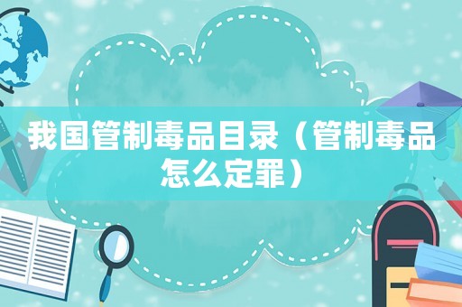 我國管制毒品目錄（管制毒品怎么定罪）
