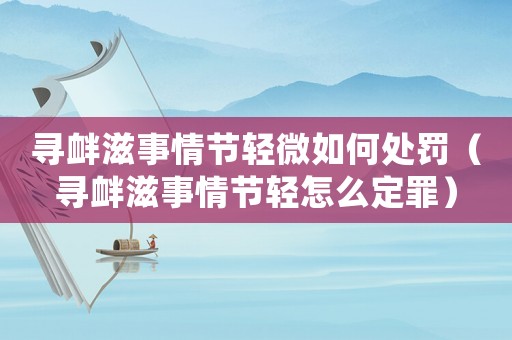 尋釁滋事情節(jié)輕微如何處罰（尋釁滋事情節(jié)輕怎么定罪）