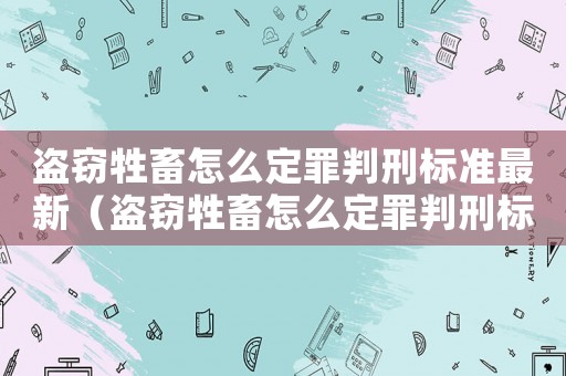 盜竊牲畜怎么定罪判刑標準最新（盜竊牲畜怎么定罪判刑標準）