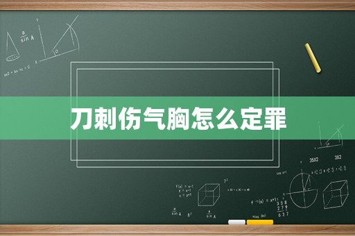 刀刺傷氣胸怎么定罪