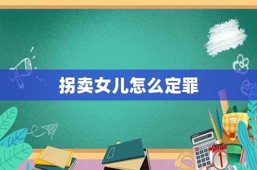 拐賣女兒怎么定罪