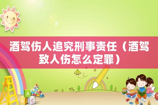 酒駕傷人追究刑事責(zé)任（酒駕致人傷怎么定罪）