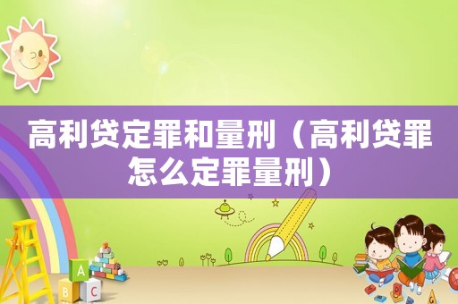 高利貸定罪和量刑（高利貸罪怎么定罪量刑）