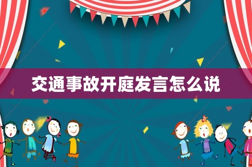交通事故開庭發(fā)言怎么說