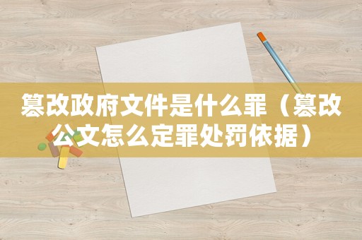 篡改政府文件是什么罪（篡改公文怎么定罪處罰依據(jù)）