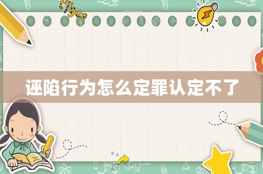誣陷行為怎么定罪認(rèn)定不了