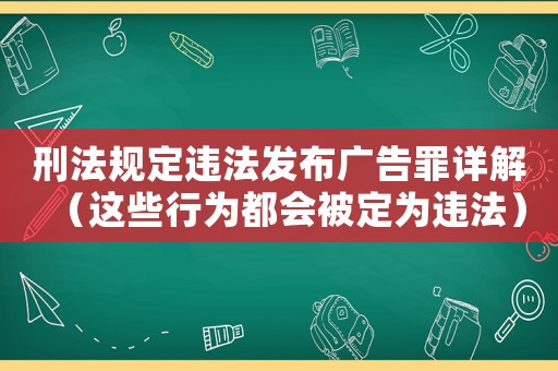 刑法規(guī)定違法發(fā)布廣告罪詳解（這些行為都會被定為違法）