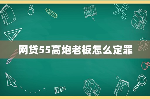 網(wǎng)貸55高炮老板怎么定罪