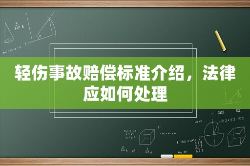 輕傷事故賠償標(biāo)準(zhǔn)介紹，法律應(yīng)如何處理