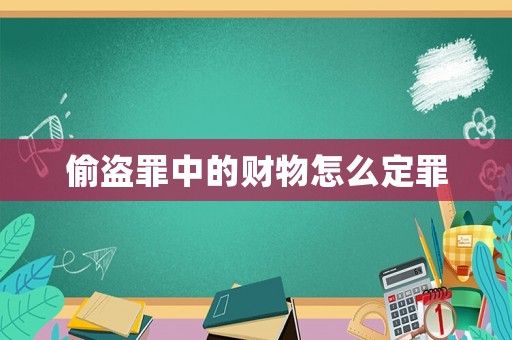 偷盜罪中的財物怎么定罪